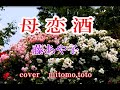 母恋酒  藤あや子  cover    mitomo.toto