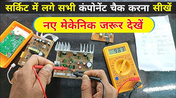 सर्किट में सभी Components की पहचान और Testing करना सीखें | how to check electronic components