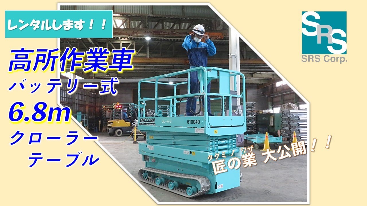 高所作業車 北越工業 ENCL068S-4 紹介動画 #高所作業車 ＃建築 #工事
