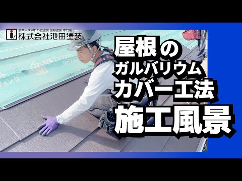 屋根のガルバリウムカバー工法【作業の流れ】