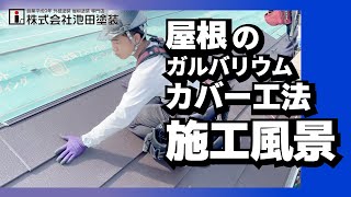 屋根のガルバリウムカバー工法【作業の流れ】