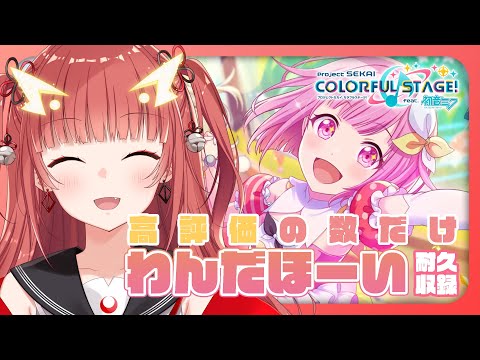 【プロセカ / 参加型】高評価の数だけわんだほーい！！！！！【Vtuber】