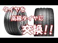 タイヤを高級タイヤに交換!! めっちゃ静か＆走行安定!!