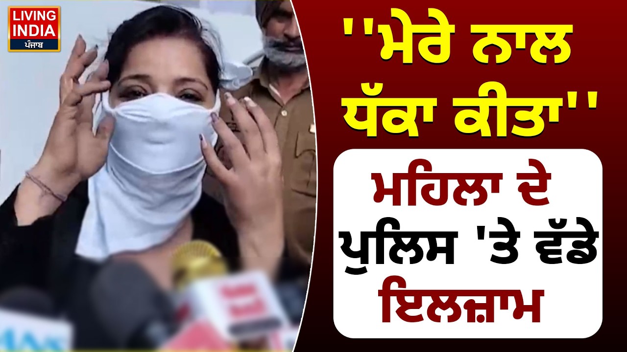 ''ਮੇਰੇ ਨਾਲ ਧੱਕਾ ਕੀਤਾ'',ਮਹਿਲਾ ਦੇ Police 'ਤੇ ਵੱਡੇ ਇਲਜ਼ਾਮ | Amritsar News | Woman Viloence | Allegations