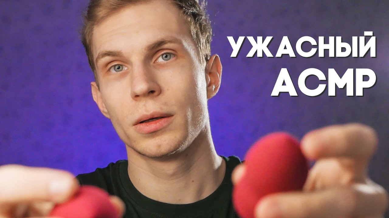 ХУДШИЙ АСМР В ТВОЕЙ ЖИЗНИ [полу-голос]