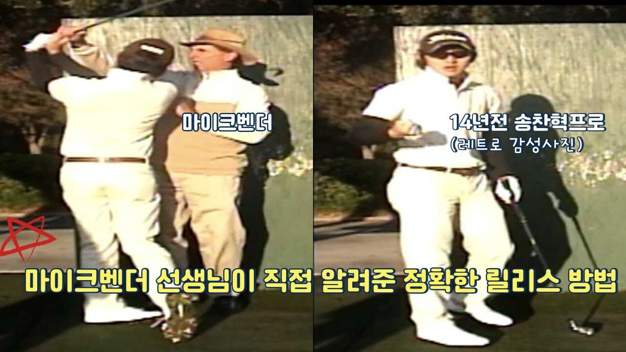 마이크벤더 선생님이 직접 알려준 올바른 릴리스 동작