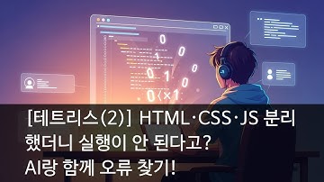 [테트리스(2)] HTML·CSS·JS 분리했더니 실행이 안 된다고? AI랑 함께 오류 찾기!