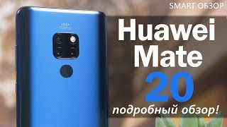 Обзор Huawei Mate 20 - один из лучших флагманов 2018 года? Я удивлен!