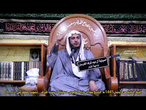 اهل البيت خط احمر لاتجامل على حسابهم رمضان١٤٤٥ه الشيخ مقداد وارد العامري تصوير مظفرعلي  