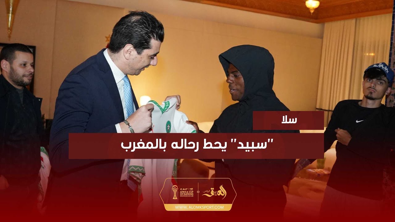 لحظة وصول المؤثر الأمريكي "سبيد" إلى مطار الرباط -سلا لحضور نهائي "الكان"