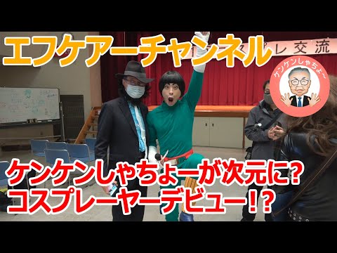 レイヤーデビュー！！ケンケンしゃちょーが次元大介に！？