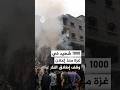 المكتب الإعلامي الحكومي بغزة: أكثر من ألف شهيد و3 آلاف جريح في القطاع منذ أكتوبر الماضي