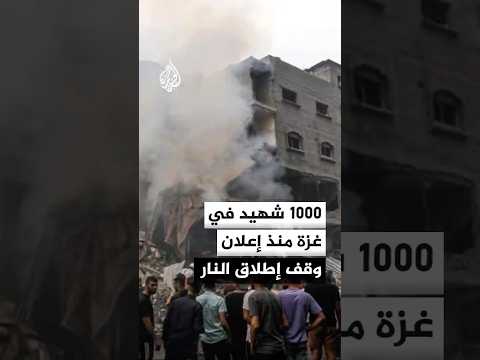 المكتب الإعلامي الحكومي بغزة: أكثر من ألف شهيد و3 آلاف جريح في القطاع منذ أكتوبر الماضي