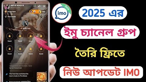 ইমু চ্যানেল গ্রুপ তৈরি করবেন যেভাবে 2025 || How to create imo channel group || imo channel group