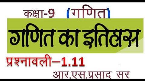 कक्षा 9 गणित, गणित का इतिहास प्रश्नावली 1.11