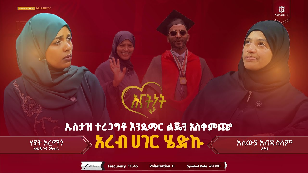 ዙልም የሚሸነፈው በመማር ነው የኡስታዝ ካሚል ሸምሱ ባለቤት ዳዒያ አለውያ አብድሰላም  //እናትነት_Enatnet //#ነጃሺ_ቲቪ