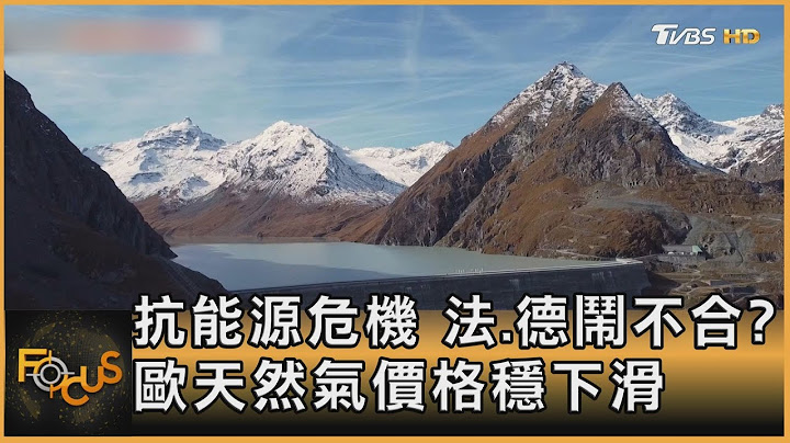 抗能源危机 法.德闹不合? 欧天然气价格稳下滑｜方念华｜FOCUS全球新闻 20221027 - 天天要闻