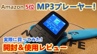 【コスパ◎】Amazonの3000円MP3プレーヤーを購入してレビューしてみた！本体がが凄く○○！開封レビュー【MP3プレイヤー】