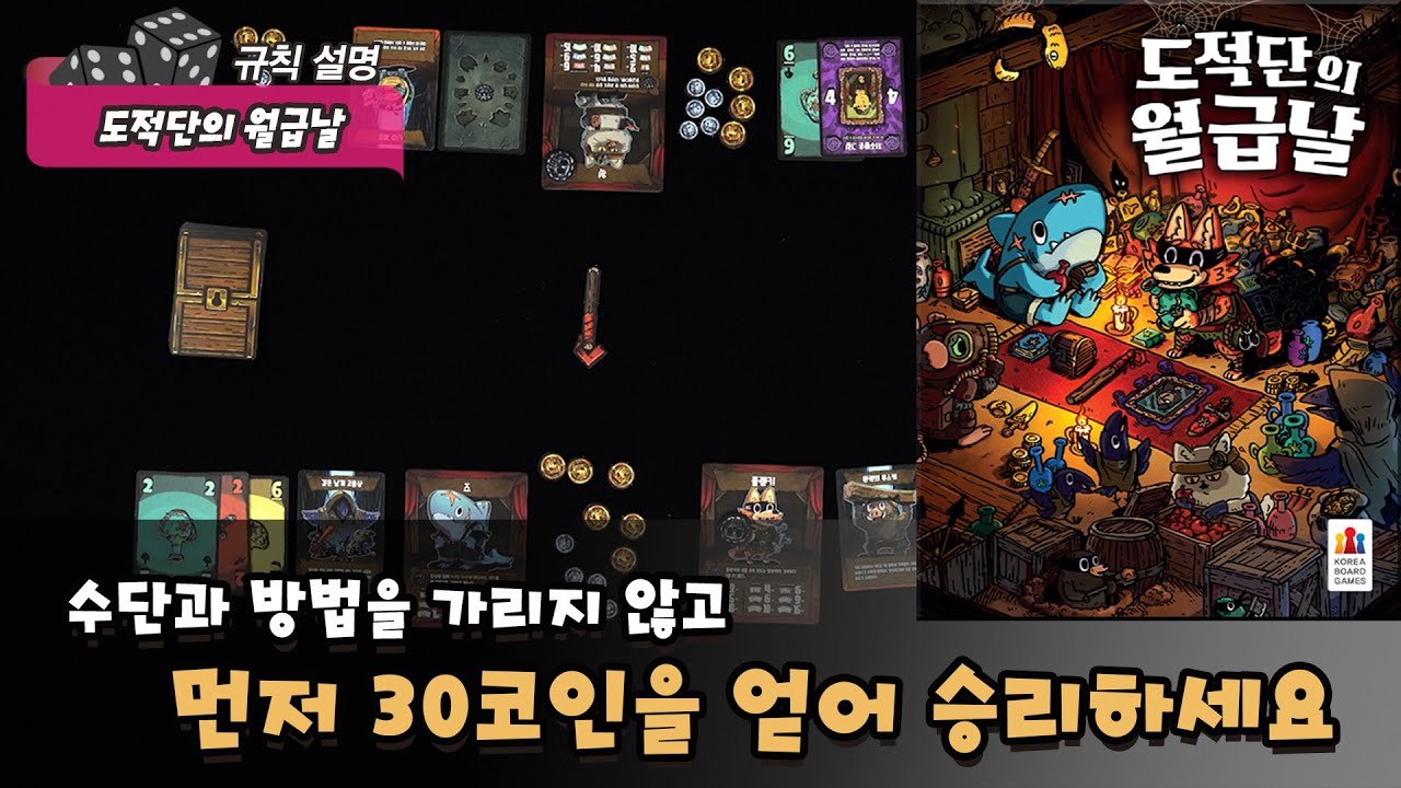 도적단의 월급날