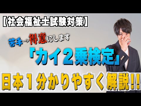 【社会調査の基礎】カイ２乗検定t検定を日本１分かりやすく解説‼︎