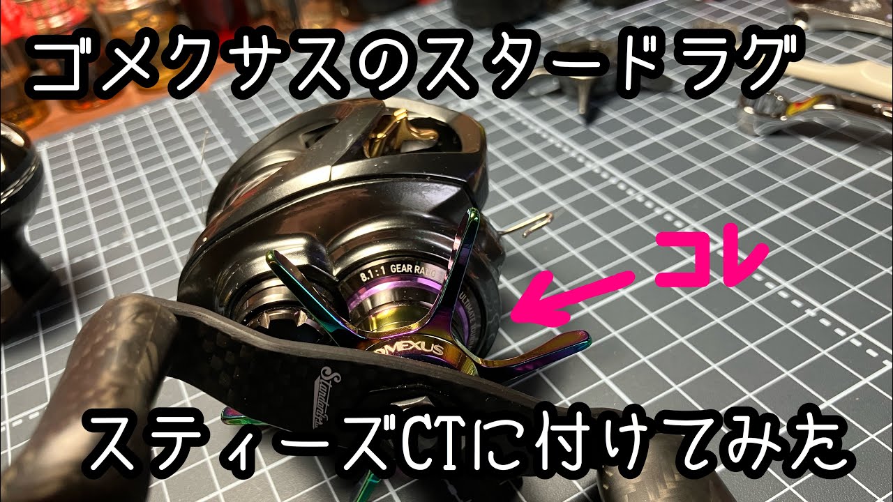 タトゥーラtw80 XH ゴメクサススプールx2スタードラグ交換 タトゥーラtw80 XH ゴメクサススプールx2スタードラグ交換 ゴメクサス