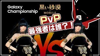 Pvp最強者は誰 Galaxy Championshipに突撃 Gmの冒険日誌 1 黒い砂漠モバイル Youtube