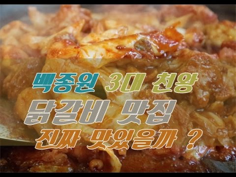 [영기tv][말만줌] 백종원 3대천왕 닭갈비맛집! 진짜맛있을까?..