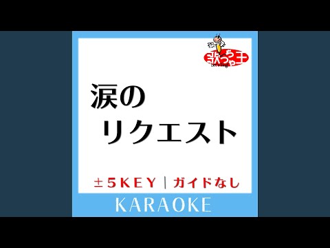 涙のリクエスト +4Key (原曲歌手:チェッカーズ)