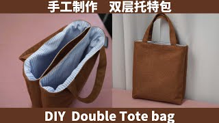 [Easy Sewing] Handmade a double-layer utility Tote bag丨Simple manual package teaching