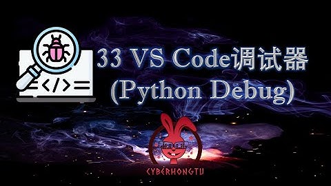 和我一起玩Python——ep33. VS Code调试器 (Python Debug)