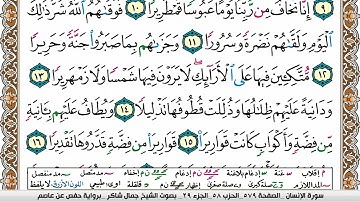 مصحف جمال شاكر عبد الله مكتوب ملون فيديو  سورة 076  الإنسان