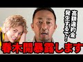 【ガーシー】春木開や一部上場企業社長の暴露で港区をクリーンにする【東谷和義切り抜き】