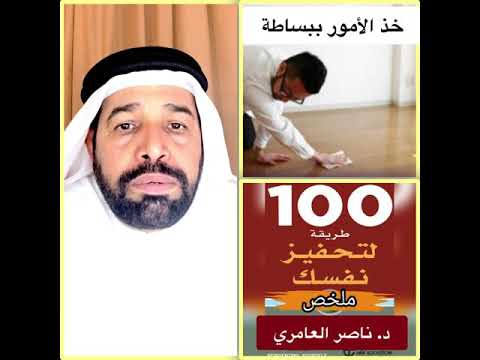 76 خذ الامور ببساطة من كتاب مائة طريقة لتحفيز نفسك 