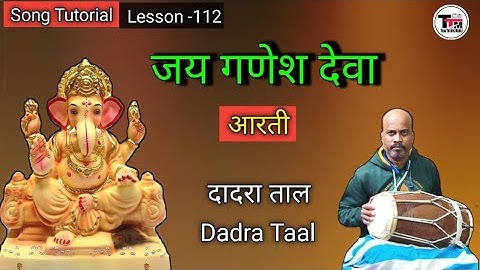 Jai Ganesh Deva ll Aarti ll  Dadra Taal ll Dholak Lesson ll Tutorial ll जय गणेश देवा आरती ।दादरा ताल
