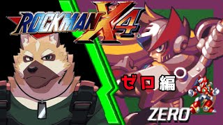 ゲームマンデイ！！【ロックマンX4】ゼロ編