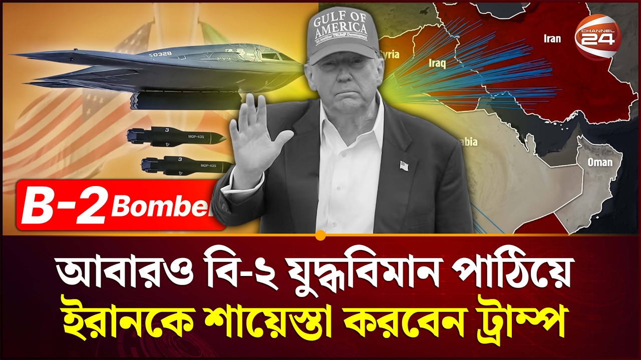 ইরানকে নতুন হু-ম-কি দিলেন মার্কিন প্রেসিডেন্ট | Iran Situation | Israel strikes Iran | Channel 24