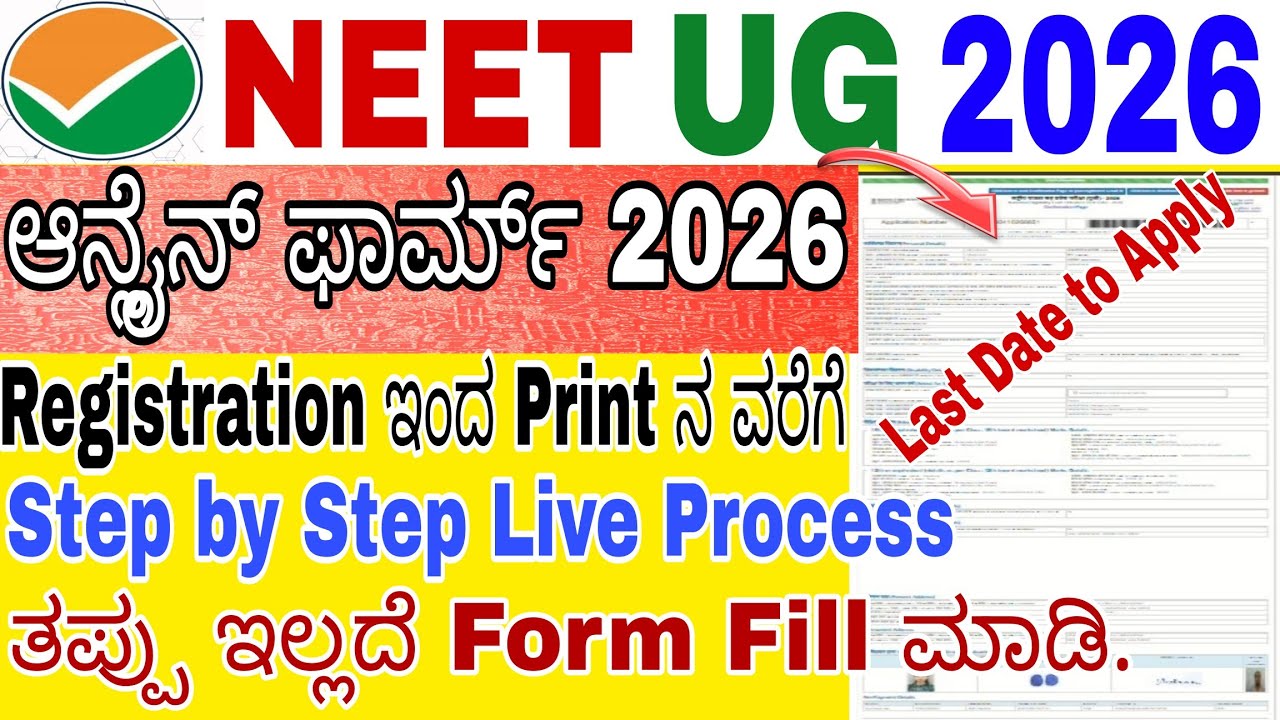 NEET UG Form Fill up 2026 Registration ರಿಂದ Payment ತನಕ Full Details ¦ NEET Online Form Fillup 2026