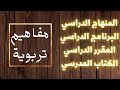 المنهاج المدرسي عناصره أسسه ووظائفه والعلاقة والفروق بينه وبين البرنامج والمقرر والكتاب المدرسي 