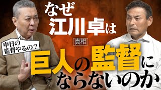 【忖度なし】江川が吠える!! 「なぜ今年中日と巨人は勝てなかったのか!? チーム再建へ最重要ピースは◯◯!!