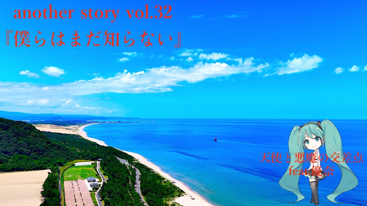 another story vol.32『僕らはまだ知らない』 - YouTube