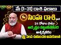 Simha Rasi Phalalu 2026 Telugu | Simha Rasi Phalalu May 2026 | Leo Horoscope | Sreekaram