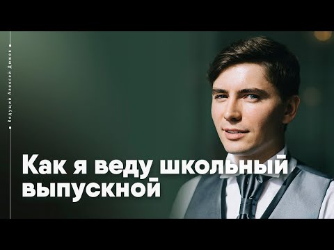 Ведущий на выпускной Алексей Дюжев