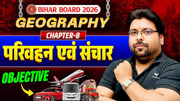 Class 12 Geography | परिवहन एवं संचार | Chapter 8 | Objective Questions | Bihar Board 2026