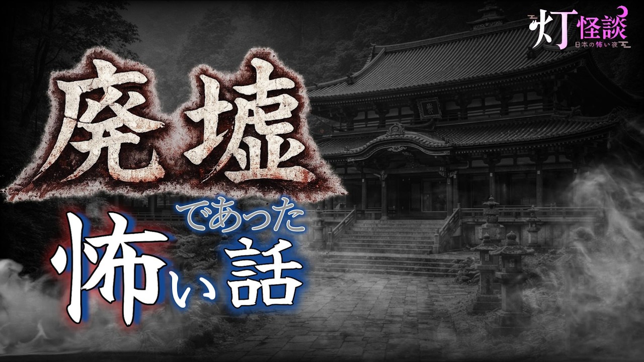 【廃寺から声が聞こえた、、、】「赤子の泣き声」「ペンチマン」【怪談朗読】