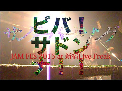 JAM FES 2015　ビバ！サドンナ！！ - サンダーバードソング at 新宿LiveFreak
