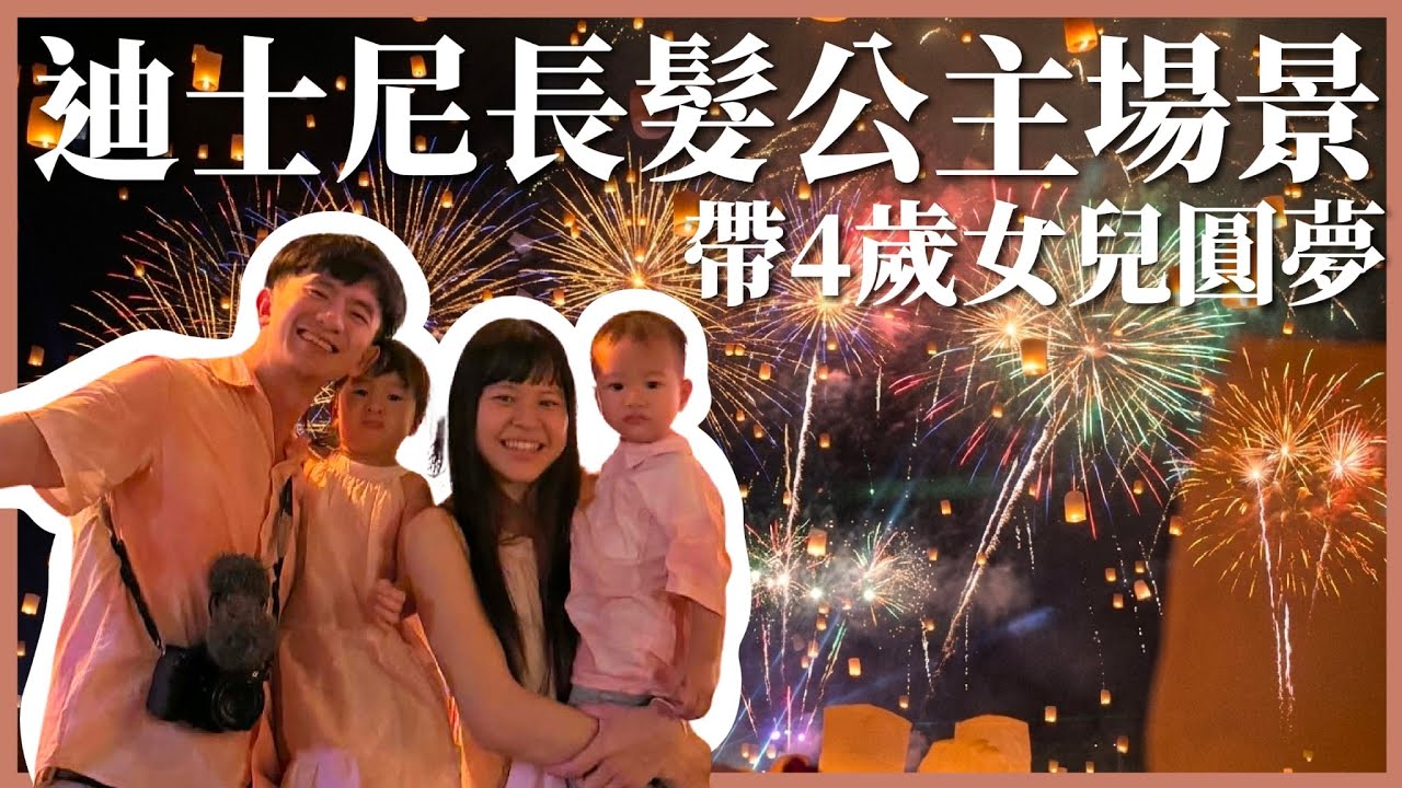 原來在這裡！迪士尼長髮公主場景｜人生清單清邁天燈節必去｜泰國清邁親子玩什麼？｜豬豬隊友 Scott & Wendy