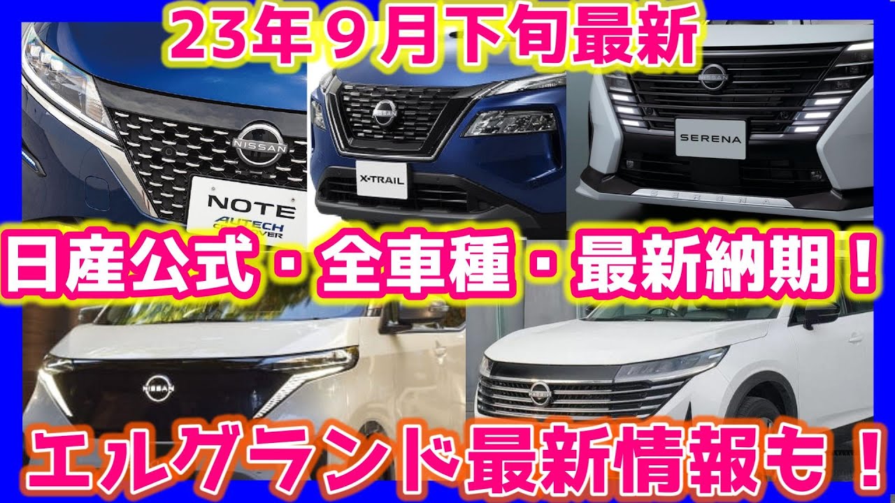 エルグランドは10月にお披露目か？！最新日産ニュース詰め合わせ 