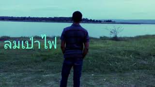 ลมเป่าไฟ - DAX ROCK  RIDER