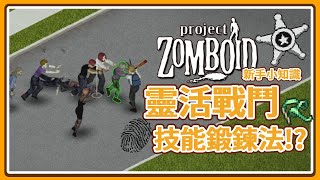 【新手小知識】與殭屍戰鬥'提升移動速度的秘密' 鍛鍊靈活技能等級方法 Project Zomboid 殭屍毀滅工程 🍛咖蛋遊戲 輕攻略 提高採集效率 | 選對職業特質 快速升級靈活技能