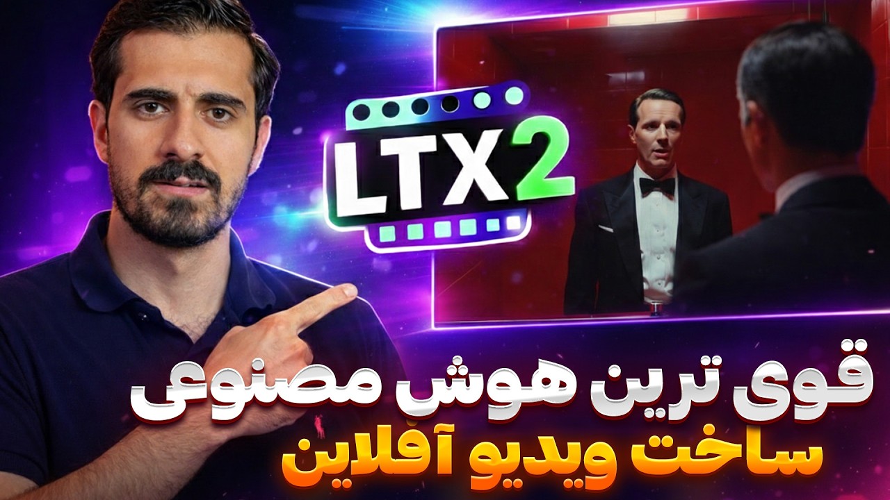 ساخت ویدیو های هوش مصنوعی 4k کاملا آفلاین و رایگان LTX 2